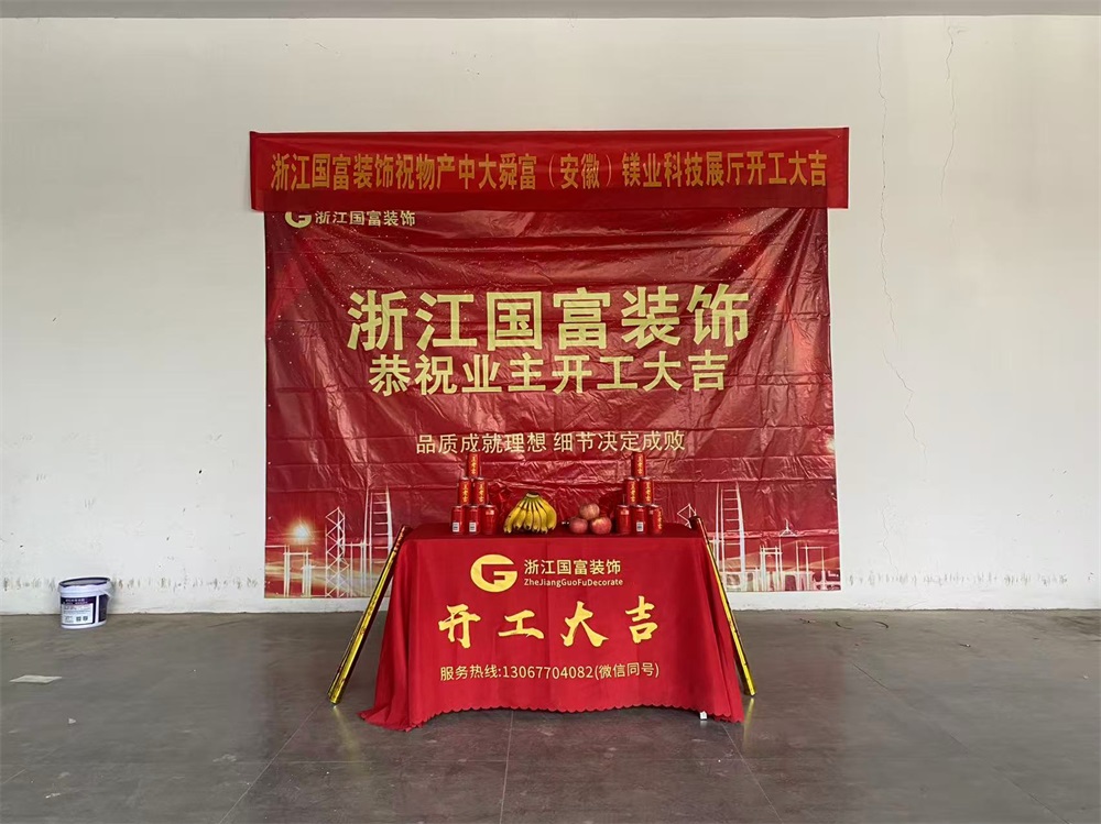 恭祝蕪湖展廳設(shè)計裝修開工大吉